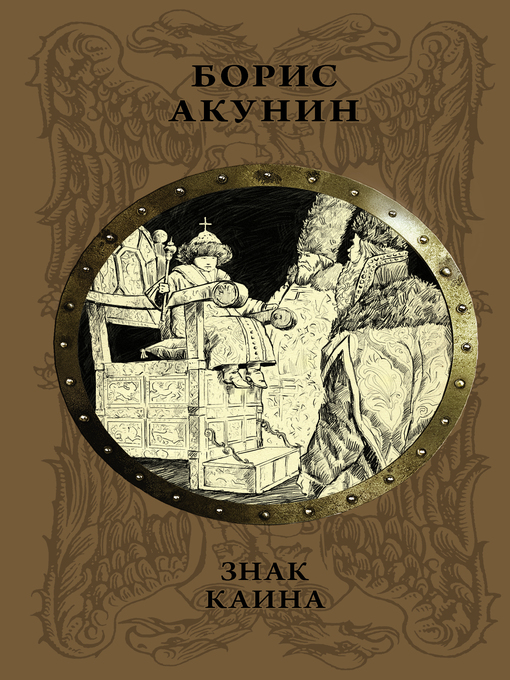 Cover of Знак Каина
